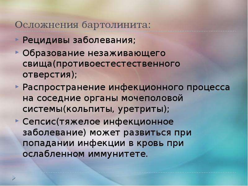 Бартолинит лечение. Бартолинит осложнения. Осложнения при бартолините. Рецидив болезни бартолинит.