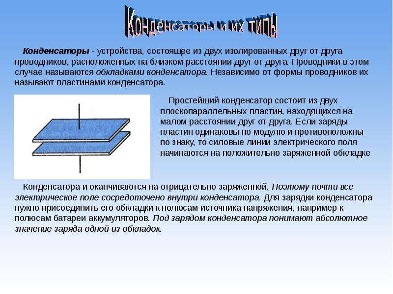 Презентация по теме электроемкость 10 класс