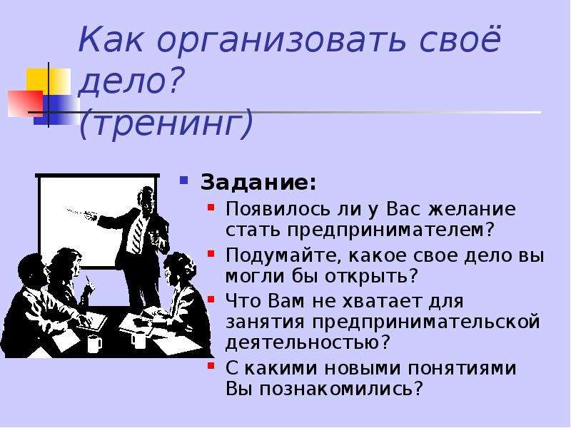 Появилось задание. Как организовать свое дело. План как организовать свое дело. Как организовать свое дело Обществознание. Легко ли быть предпринимателем.