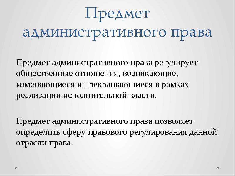 Административное предмет. Предмет регулирования административного права. Предмет регулирования админ права. Предмет и метод административного права. Предмет административного процессуального права.