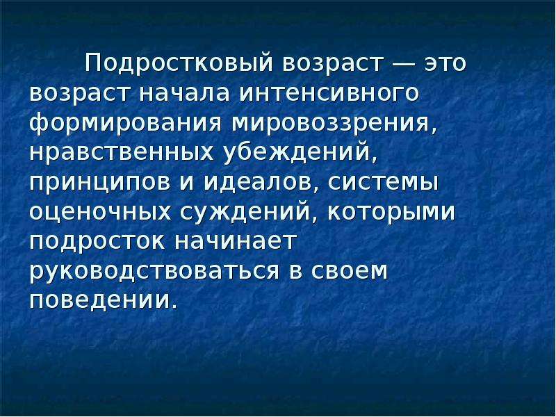 Нравственное мировоззрение. Мировоззрение в подростковом возрасте. Система оценочных суждений, нравственных идеалов. Нравственные убеждения это. Мировоззрение подростка картинки.