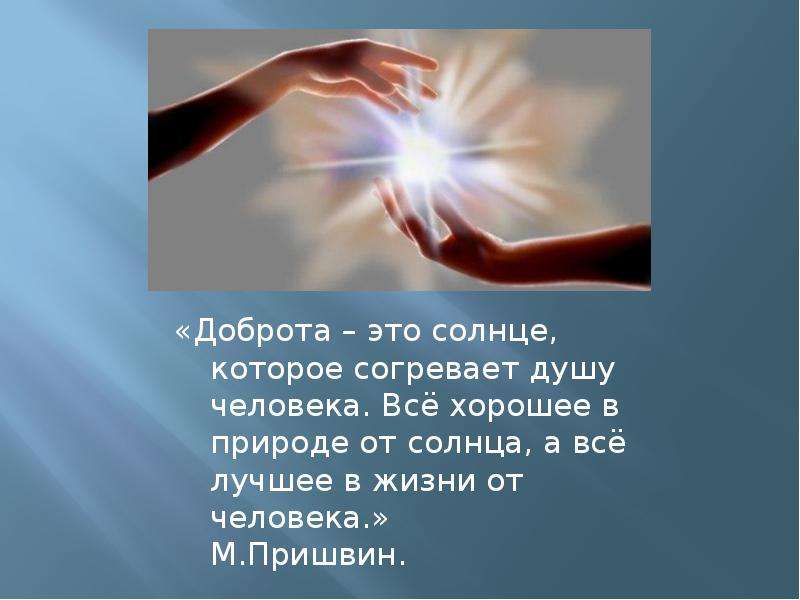 Песня потому что доброту. О доброте. Доброта это солнце которое согревает душу человека. Цитаты про доброту души. Солнце доброты.