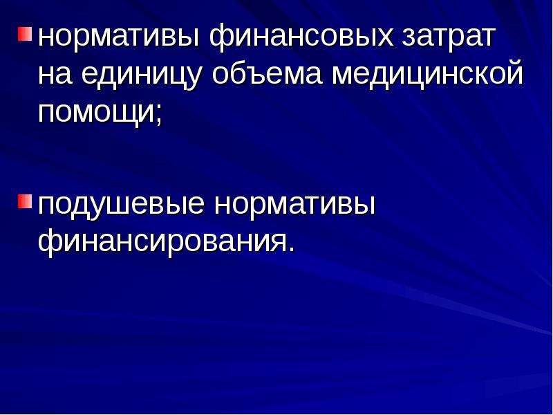 Государственный объем бесплатной медицинской помощи. Нормативы финансовых затрат на единицу объема медицинской помощи. Подушевые нормативы финансирования здравоохранения. Отличие подушевого норматива от единицы объема медицинской помощи.