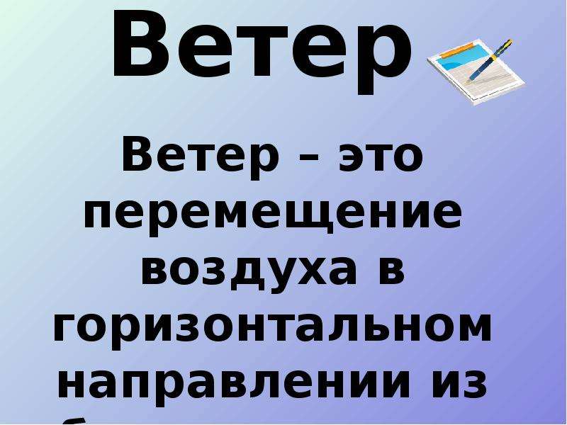 Воздуха в горизонтальном направлении. Перемещение воздуха в горизонтальном направлении. -23 И ветер.