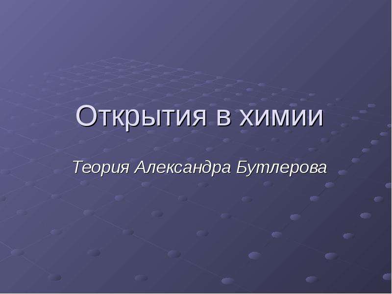 Теоретическая химия. Открытия Бутлерова в химии. Теория Александра Бирмана.