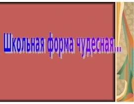 Презентация на тему "Школьная форма чудесная" скачать