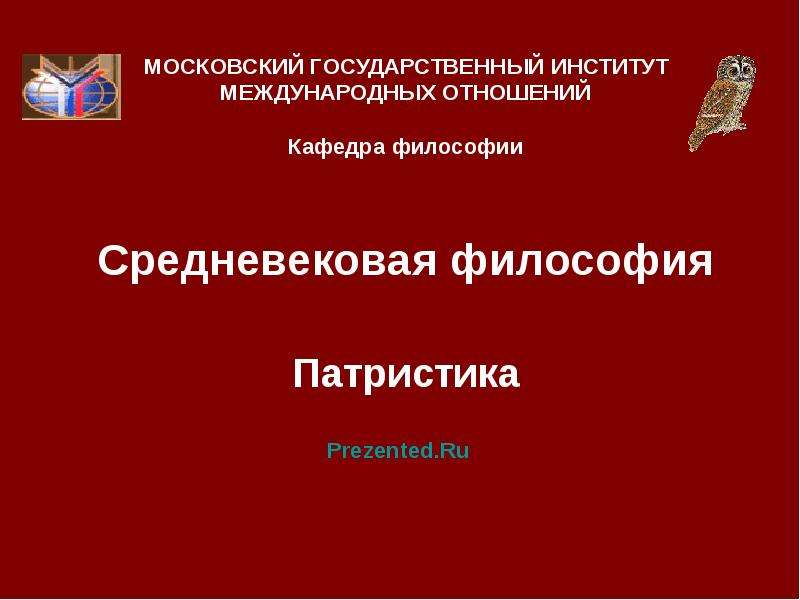 Средневековая философия патристика и схоластика презентация