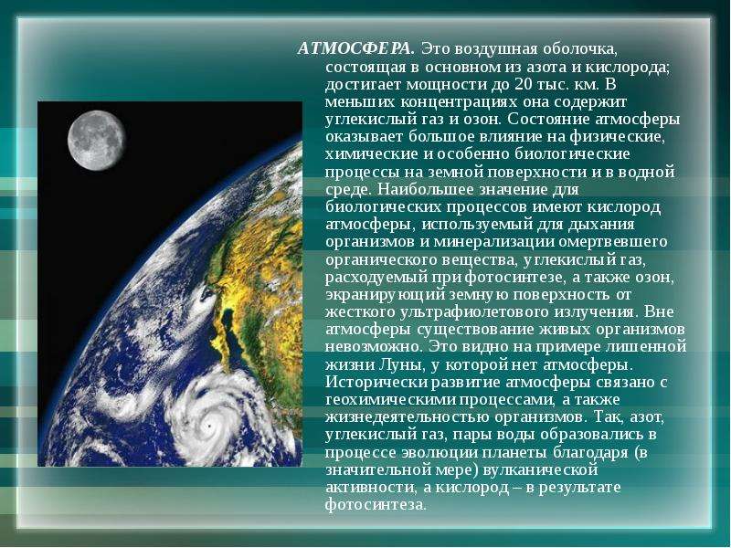 Сообщение по географии 6 класс. Атмосфера доклад. Сообщение на тему атмосфера. Доклад на тему атмосфера. Презентация на тему атмосфера.