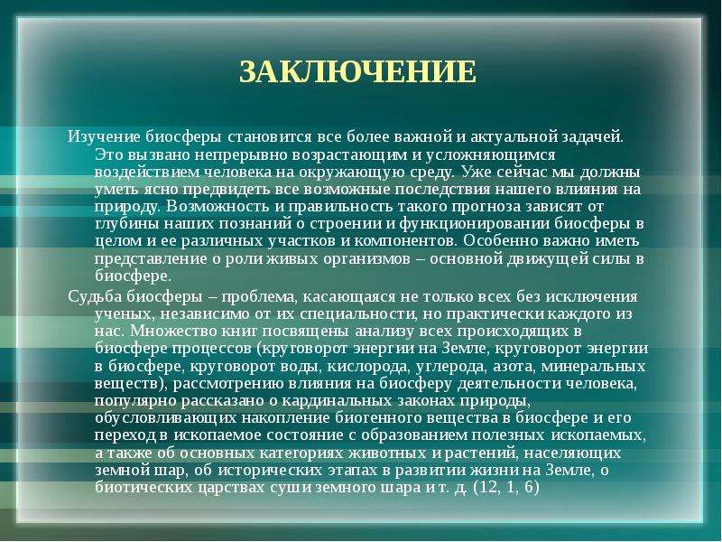 Заключение исследования. Биосфера и человек заключение. Влияния деятельности человека на биосферу вывод. Влияние биосферы на здоровье человека.