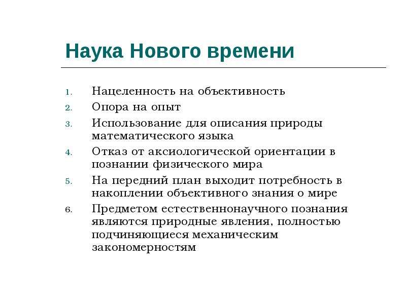 2 особенности науки. Наука нового времени. Развитие науки в новое время кратко. Возникновение науки нового времени. Историческая наука нового времени особенности.