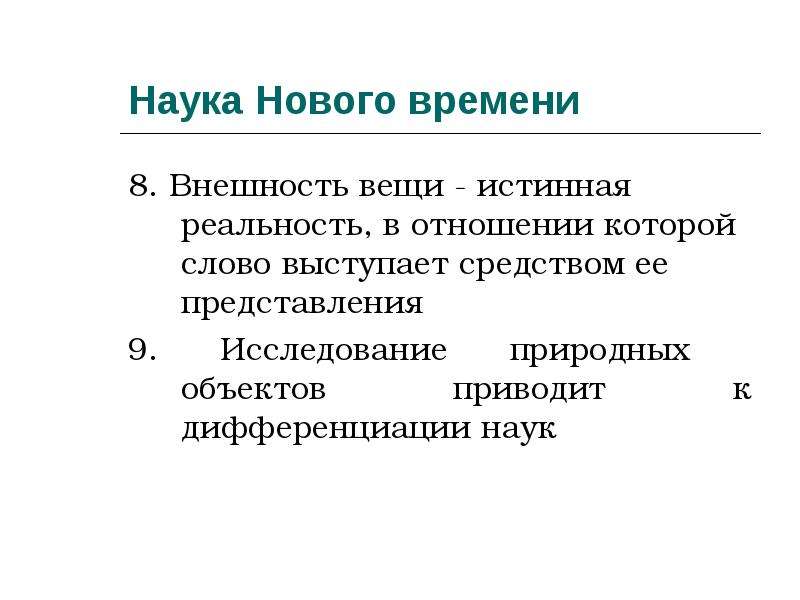 Предмет и структура естествознания презентация