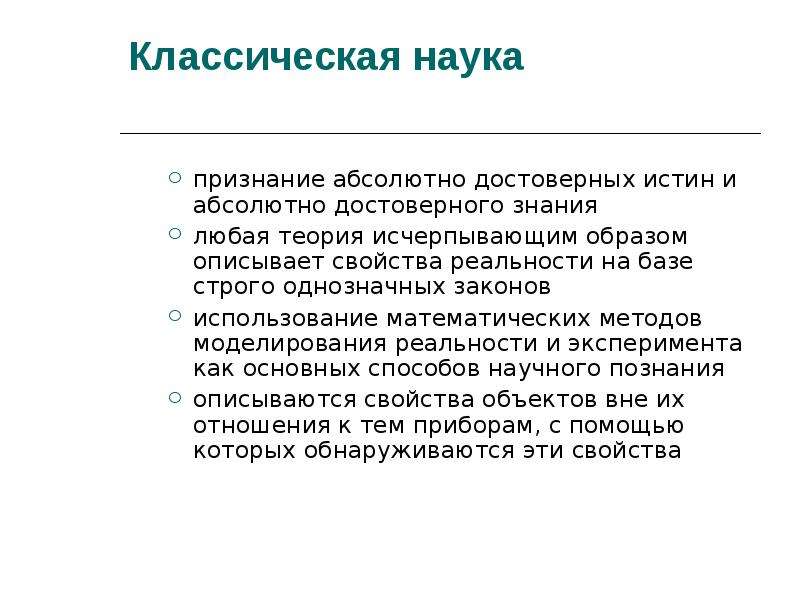 Науке свойственно. Специфика классической науки.. Характеристики классической науки. Классическая наука характерные черты. Особенности классической науки в философии.