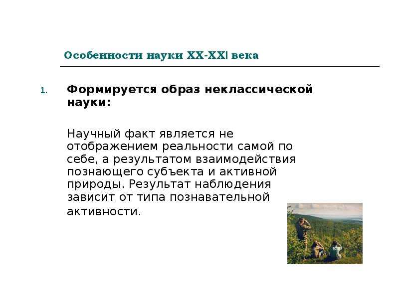 Особенности науки 21 века. Характеристика научного факта. Особенности науки ХX-начала ХXI века.. 2 Особенности науки.