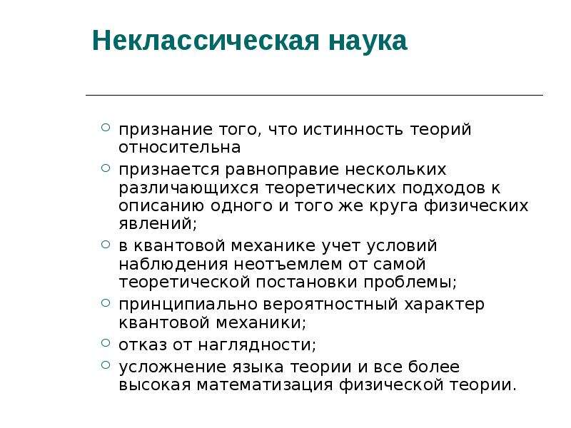 2 особенности науки. Неклассическая наука. Неклассический период развития науки. Особенности неклассической науки. Основные представители неклассической науки.