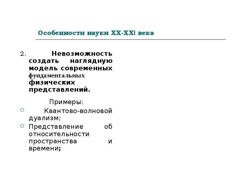 2 особенности науки. Особенности науки с примерами. Вопросы истории естествознания и техники. Особенности науки ХX-начала ХXI века..