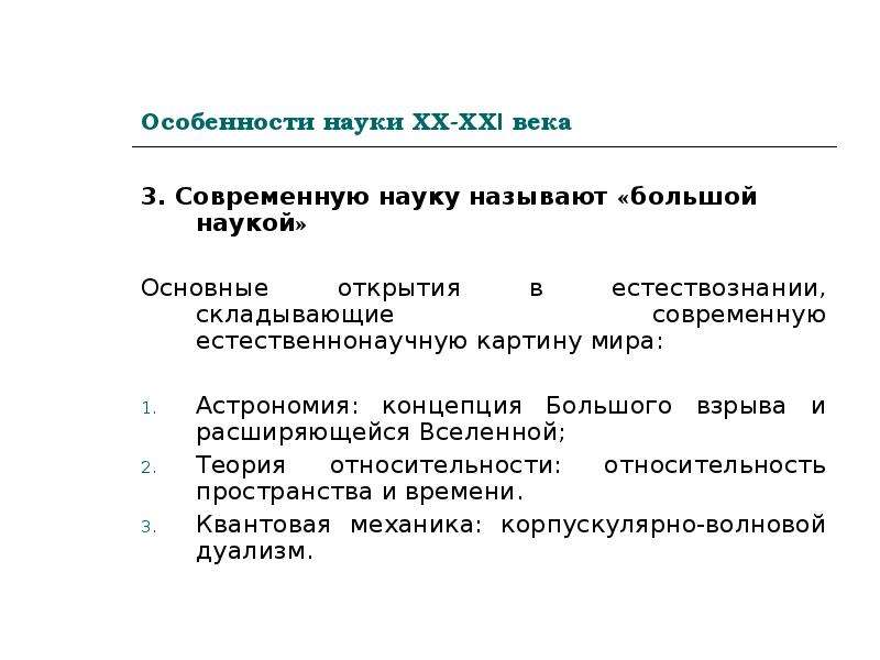 Особенности науки. Особенности науки ХХ века. Основные этапы современной научной картины мира. Особенности науки 21 века. Основные открытия в естествознании в первые десятилетия XX века»..