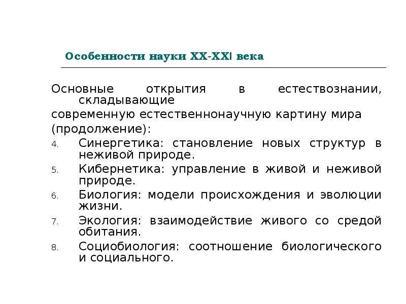 Роль биологии в формировании современной естественнонаучной картины мира