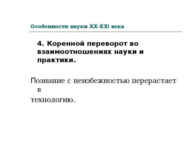 Особенности науки. Особенности науки 21 века. Особенности науки ХX-начала ХXI века.. Политическая наука в XX - начале XXI ВВ.. Коренной переворот во взаимоотношении науки и практики.