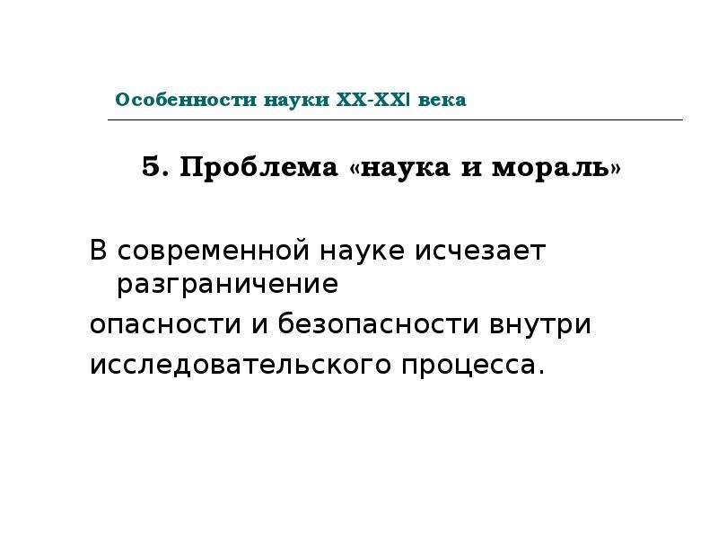 2 особенности науки. Особенности науки 21 века. Особенности науки 20 21 века. Особенности науки ХX-начала ХXI века..