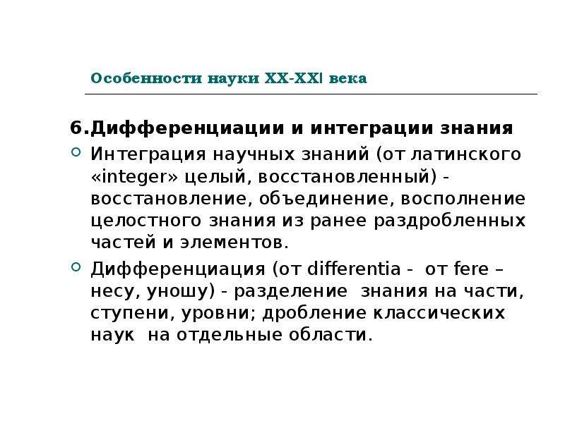 Особенности науки. Особенности науки ХХ века. Особенности науки ХX-начала ХXI века..