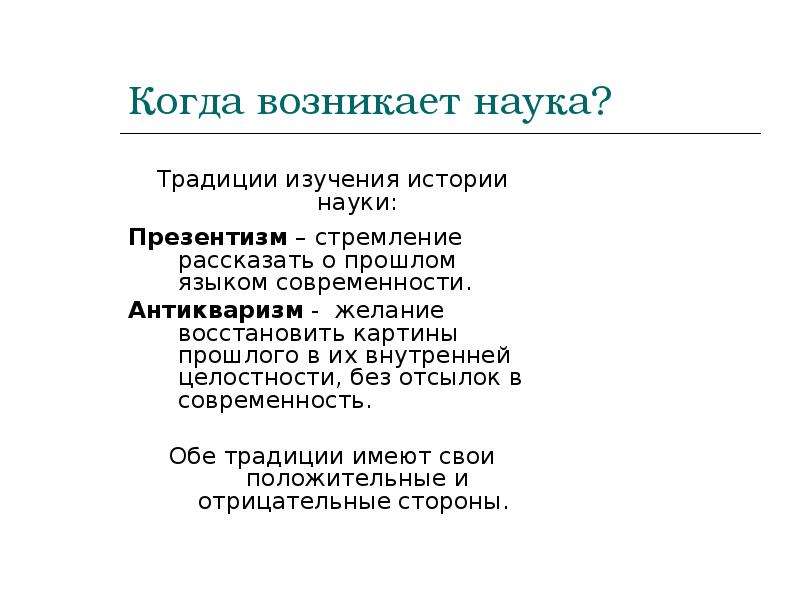 Наука традиция. Презентизм. Презентизм в философии. Когда возникла наука. Презентизм и антикваризм в истории науки.