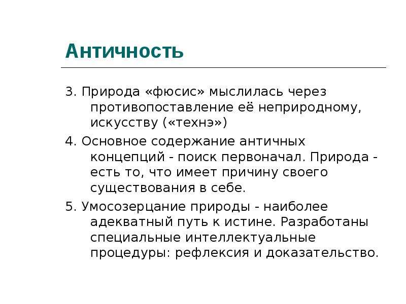 Особенности науки и искусства. Античная концепция человека. Античность суть концепции. Концепция человека в античности. Античность концепция человека авторы.