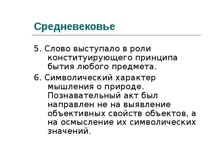 2 особенности науки. Символический характер это. Знаковый характер слова. Ратовать значение слова. Конституирующее значение это.