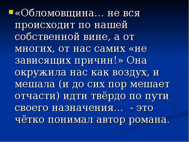 Что такое обломовщина. Сообщение что такое обломовщина. Обломовщина в нашей жизни. Обломовщина живет в нас.