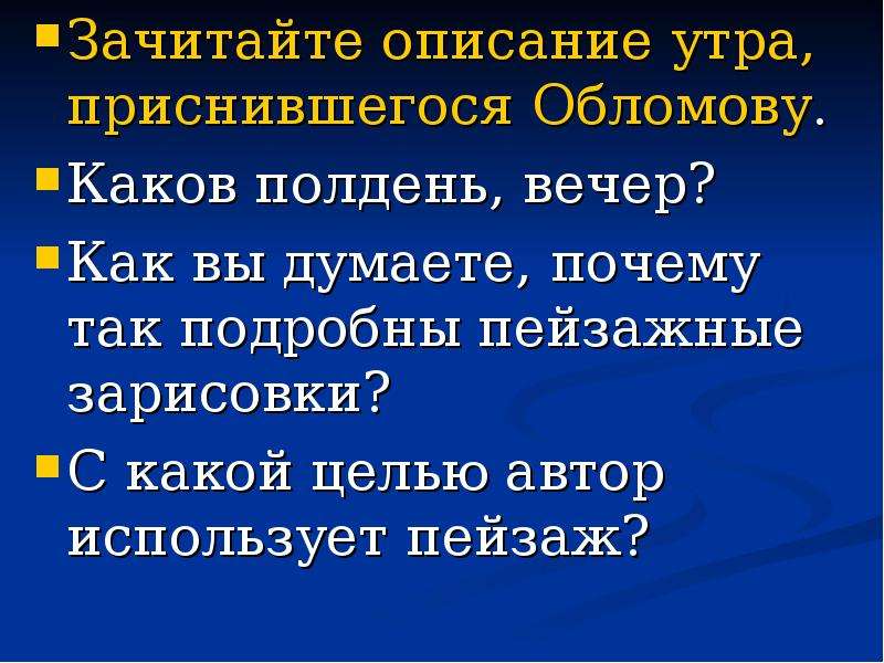 Описание утра. Описание утра приснившегося Обломову каков полдень вечер. С какой целью Автор использует пейзаж в Обломове. Зачитайте описание утра приснившегося Обломову.