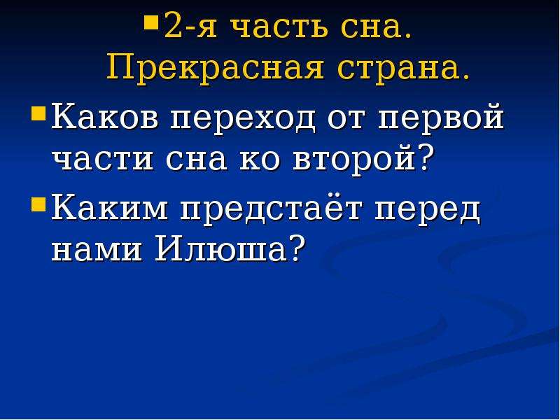 Какими предстают перед. Части сна. Каков переход от первой части сна ко второй Обломов. Какой перед нами предстает ильюшга. Каким предстаёт перед нами мальчик Илюша Обломов во сне.