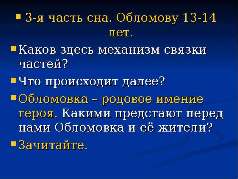 Происходящего далее. Каков здесь механизм связки частей Обломов. Обломов 13-14 лет. Обломовка- родовое имение героя. Обломов в возрасте 13-14 лет.