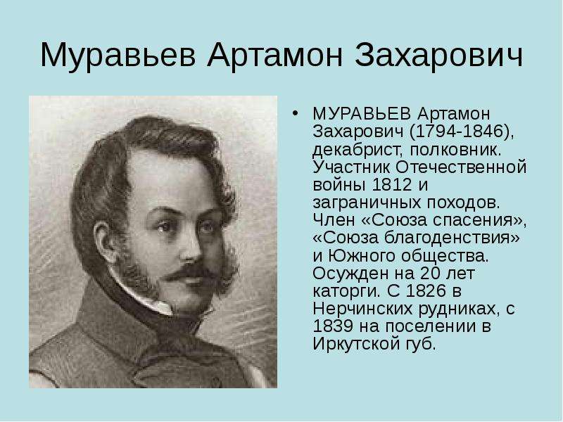 Декабристы фамилии. Муравьёв Артамон Захарович декабрист. Муравьёв Артамон Захарович декабрист сообщение. Декабристы казнённые в 1826. А А.З. муравьёв декабристы.