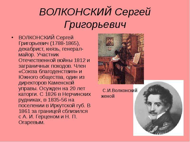 Волконский декабрист. Сергей Григорьевич Волконский (1788-1865).. Сергей Волконский 1812. Князь Сергей Волконский декабрист. Руководитель Каменской управы Южного общества.