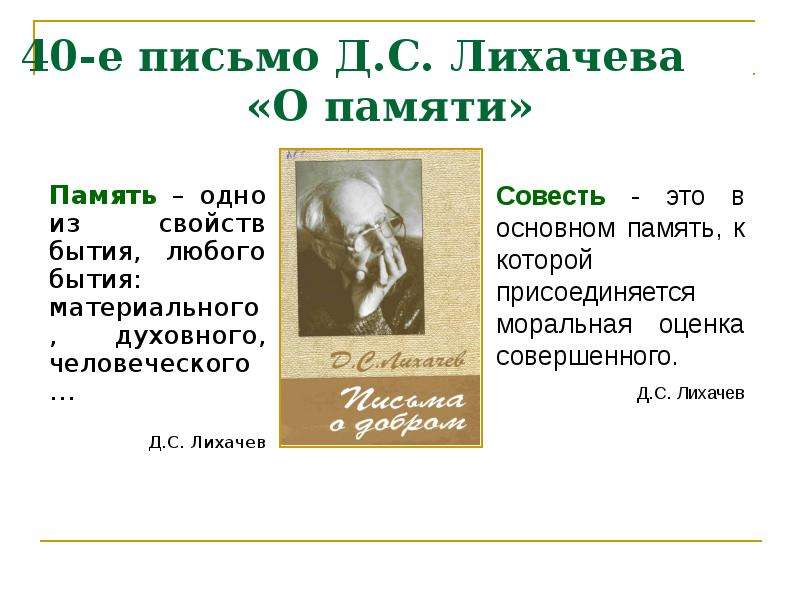 Без памяти. Без памяти нет совести Лихачев. Объяснение слов без памяти нет совести. Лихачев о совести. Объясни выражение без памяти нет совести.