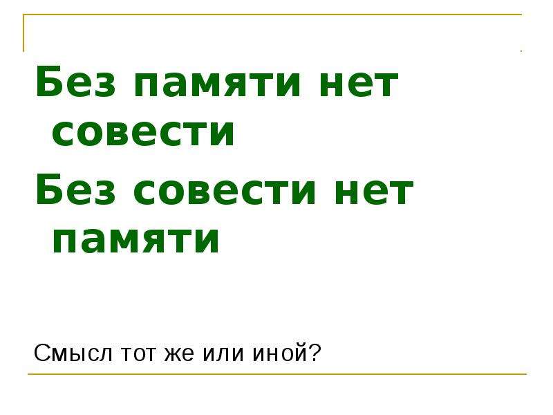 Без памяти. Без памяти нет совести. Совести нет. Без совести. Без памяти нет совести сочинение.