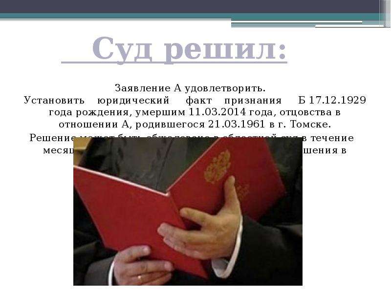 Посмертное отцовство. Факт отцовства и факт признания отцовства. Установление судом факта признания отцовства. 4. Установление судом факта признания отцовства и факта отцовства. Факт отцовства и факт признания отцовства разница.