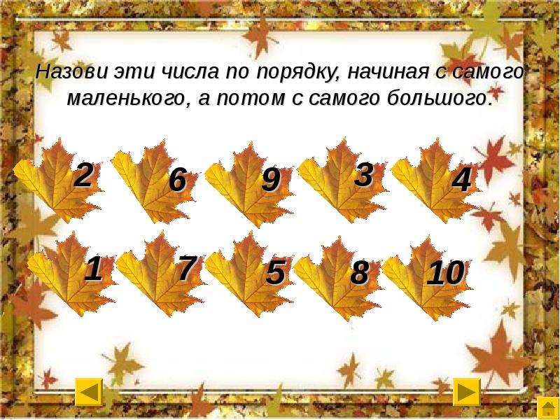 Начнем по порядку. Расставь числа по порядку начиная с самого маленького. В каждом ряду назови числа по порядку начиная с самого маленького. Назови числа по порядку начиная с самого большого 1 класс. Расставь числа по порядку начиная с самого маленького 59184263107.