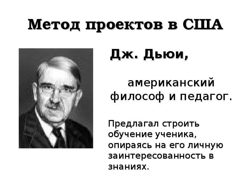 Основоположником метода проектов в обучении был к д ушинский дж дьюи дж джонсон коллингс