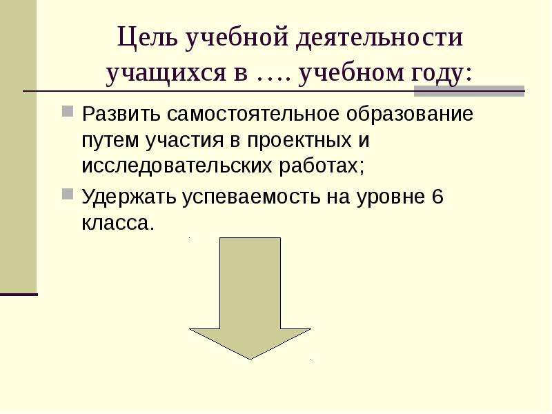 Путем участия. Образовательная цель ученика. Какими могут быть учебные цели на четверть.