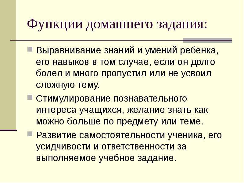 Функции домашней работы учащихся. Цель и функции домашнего задания. Функция домашняя.