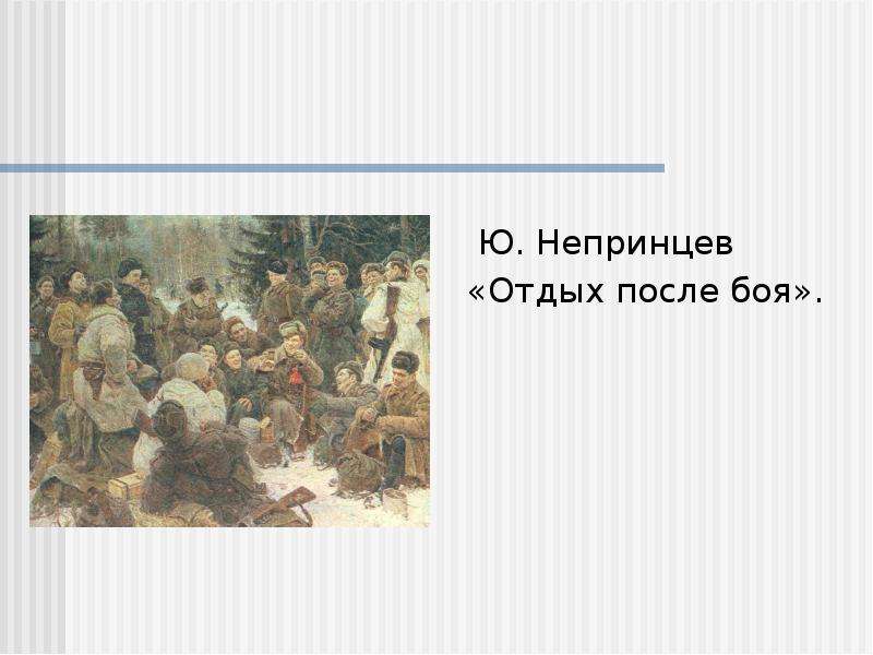 Сочинение по картине вот солдаты идут