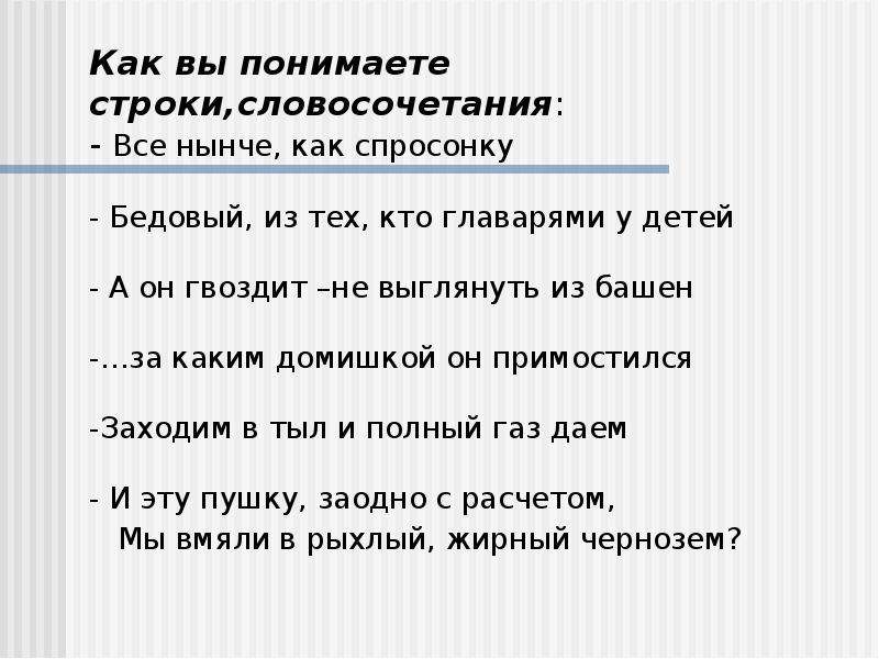 Как вы понимаете строки. Всё нынче как спросонку как понять. Как понимаете следующие строки все нынче как спросонку. Словосочетание всё нынче как спросонку....