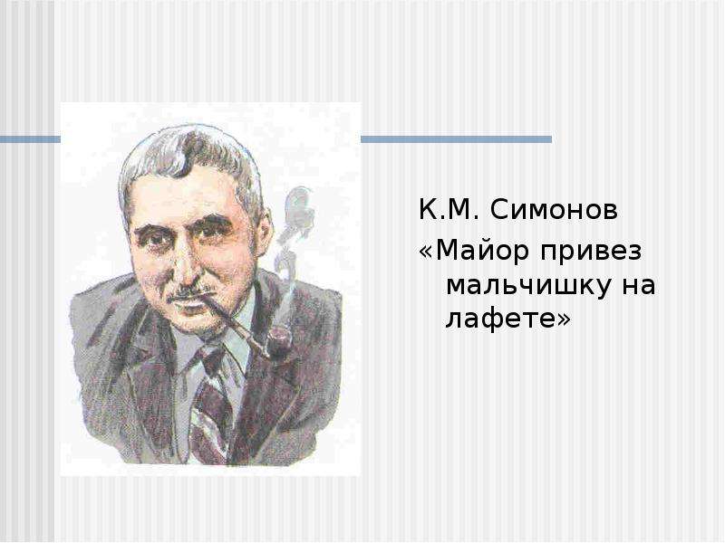 Константин симонов майор привез мальчишку на лафете презентация 5 класс