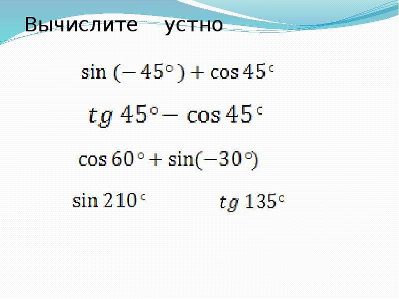 Sin210. Вычислите устно. Вычислить устно 70. Вычислите устно: 0,1- 0,01=.