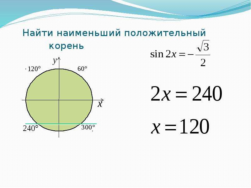 Найдите наименьший положительный. Найти наименьший положительный корень. Тригонометрические уравнения окружность. Тригонометрия Найдите наименьший положительный корень. Наименьший положительный корень тригонометрического уравнения.