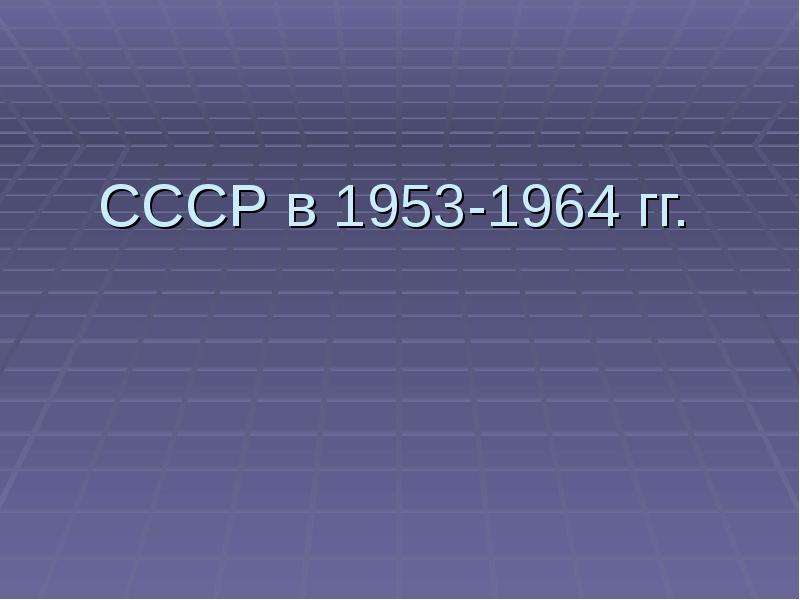 Ссср 1953 1964