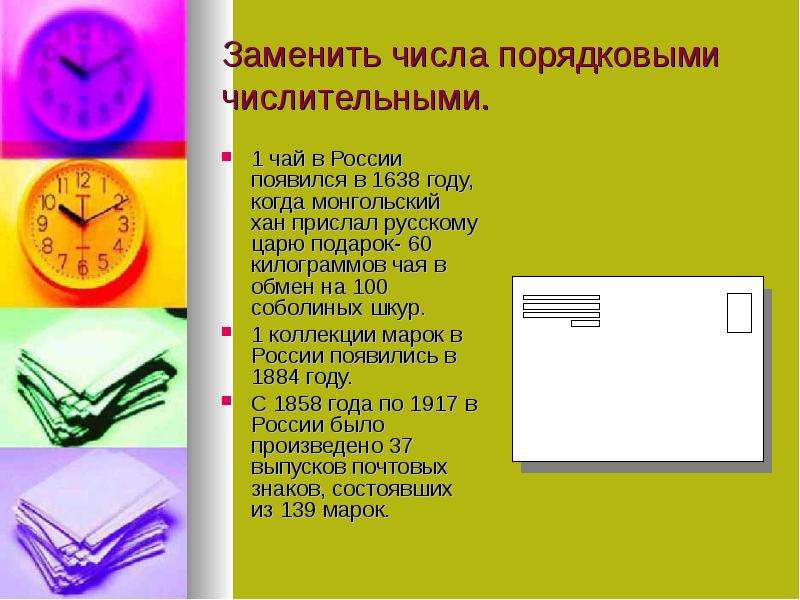 Замена числа. Первый чай в России появился в 1638 году. Замените числа порядковыми числительными онлайн. В 1638 году монгольский Хан прислал русскому царю 60 кг чая в обмен. Палка о двух концах фразеологизм.