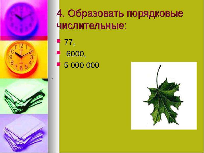 Образуйте порядковые. Числительные 6000. Порядковое числительное от 6000. 77 000 000 Порядковое числительное. 360 Образовать порядковое.