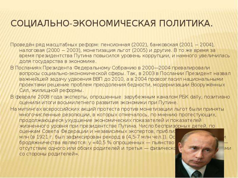 Экономические реформы 2000 годов. Социально-экономическая политика Путина. Реформы Путина. Социальная политика Путина 2000-2008. Социально-экономические реформы Путина 2000-2008.