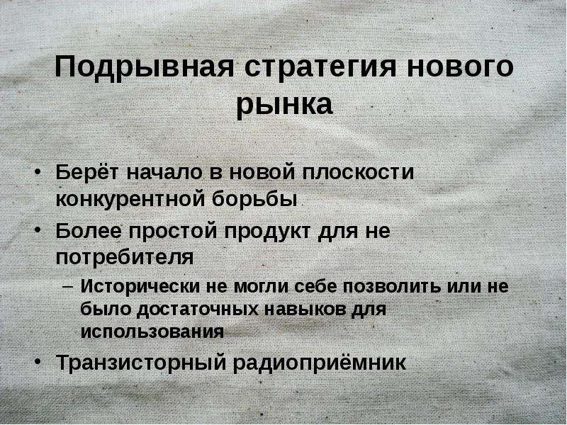 Он более простой в. Подрывные инновации. Подрывная стратегия бизнеса это. Подрывная деятельность. Подрывная деятельность примеры.